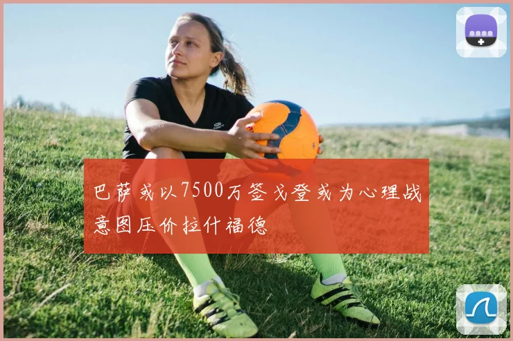 巴萨或以7500万签戈登或为心理战意图压价拉什福德