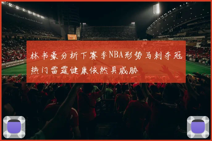 林书豪分析下赛季NBA形势马刺夺冠热门雷霆健康依然具威胁