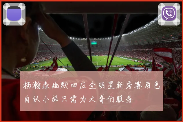 杨瀚森幽默回应全明星新秀赛角色自认小弟只需为大哥们服务