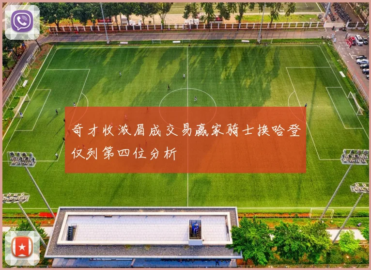奇才收浓眉成交易赢家骑士换哈登仅列第四位分析