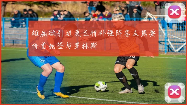 雄鹿欲引进莫兰特补强阵容灰熊要价首轮签与罗林斯