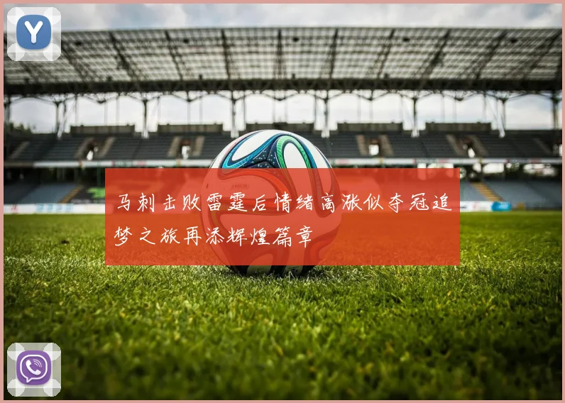 马刺击败雷霆后情绪高涨似夺冠追梦之旅再添辉煌篇章