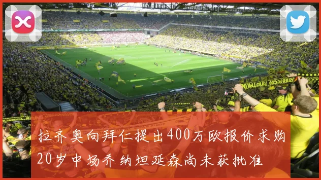 拉齐奥向拜仁提出400万欧报价求购20岁中场乔纳坦延森尚未获批准