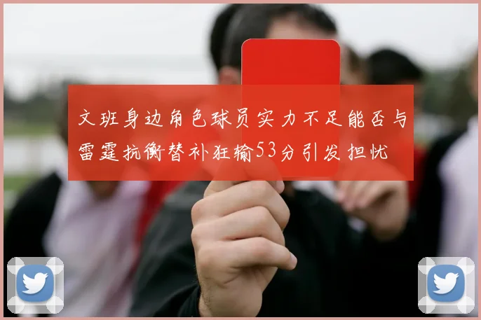 文班身边角色球员实力不足能否与雷霆抗衡替补狂输53分引发担忧